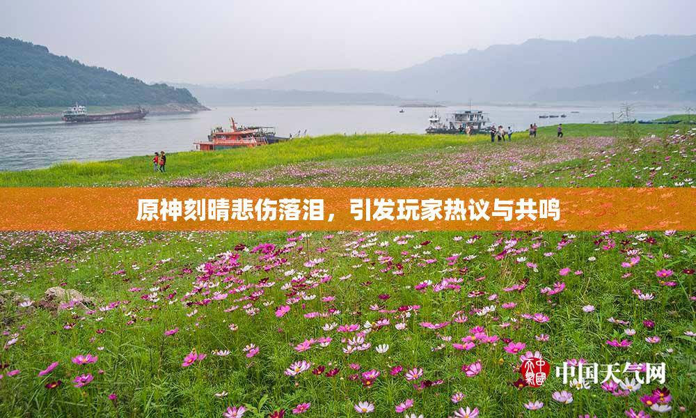 原神刻晴悲伤落泪，引发玩家热议与共鸣
