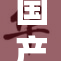 国产婬妇再度引发热议，话题持续升温。