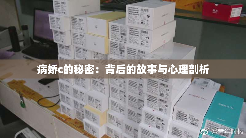 病娇c的秘密：背后的故事与心理剖析