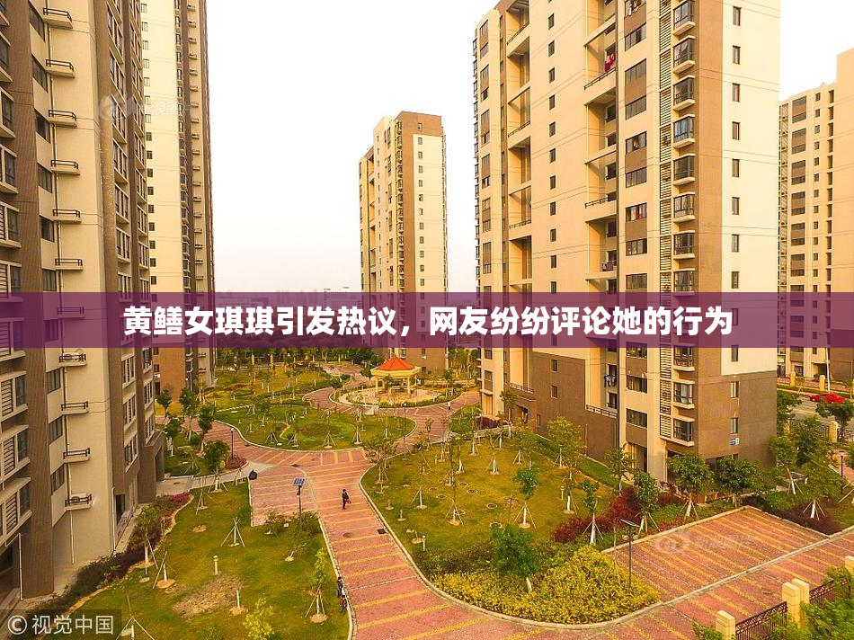 黄鳝女琪琪引发热议，网友纷纷评论她的行为