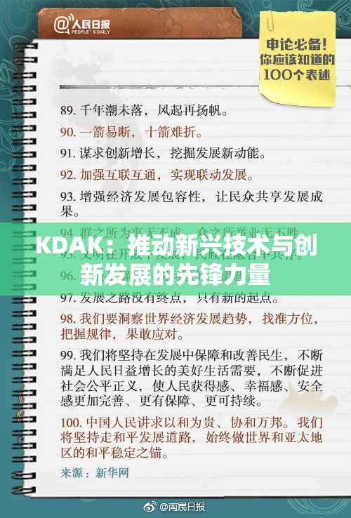 KDAK：推动新兴技术与创新发展的先锋力量