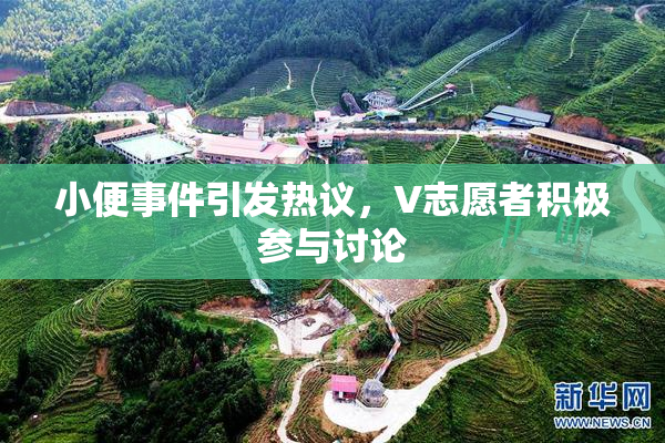 小便事件引发热议，V志愿者积极参与讨论