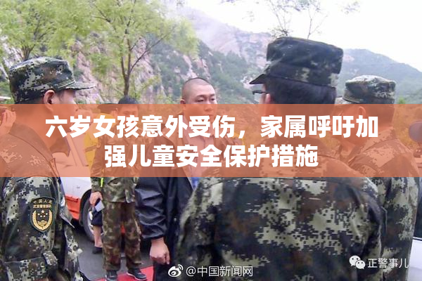 六岁女孩意外受伤，家属呼吁加强儿童安全保护措施
