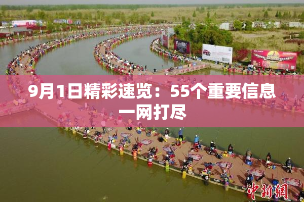 9月1日精彩速览：55个重要信息一网打尽