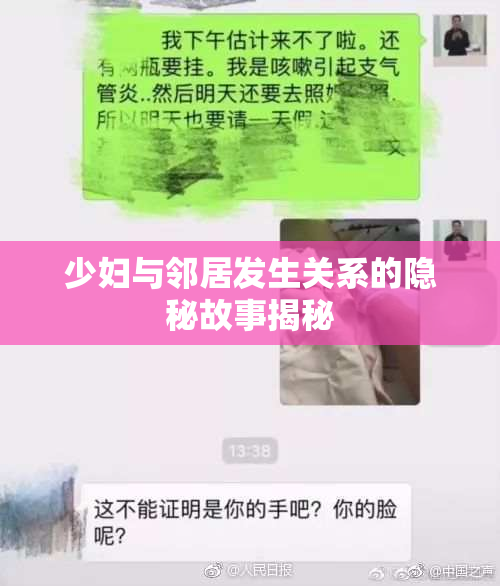 少妇与邻居发生关系的隐秘故事揭秘