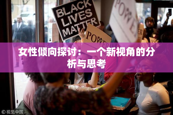 女性倾向探讨：一个新视角的分析与思考