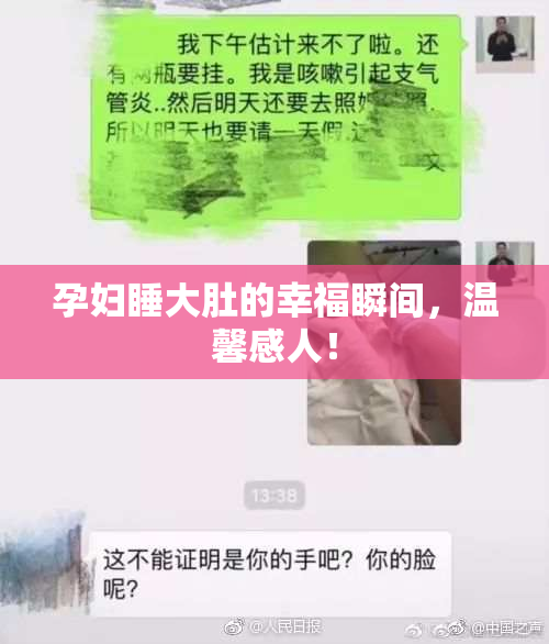 孕妇睡大肚的幸福瞬间，温馨感人！