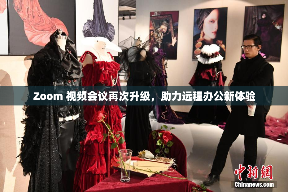Zoom 视频会议再次升级，助力远程办公新体验