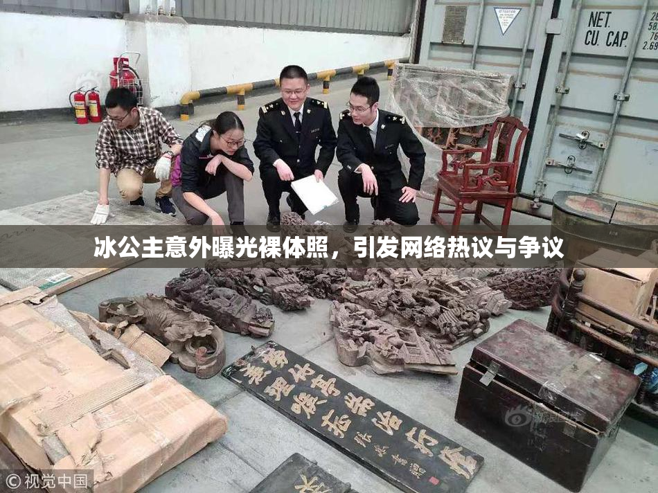 冰公主意外曝光裸体照，引发网络热议与争议