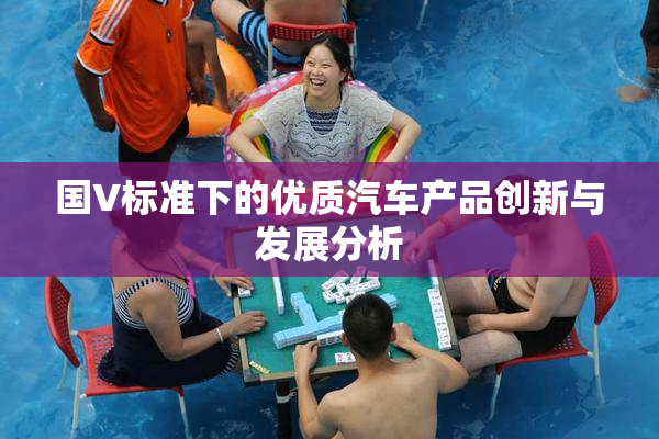 国V标准下的优质汽车产品创新与发展分析