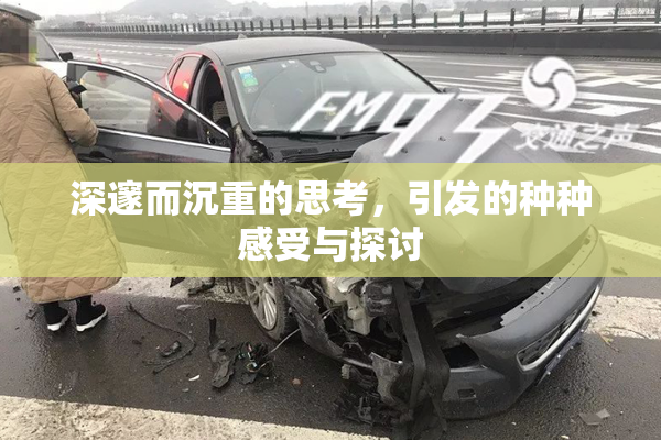 深邃而沉重的思考，引发的种种感受与探讨