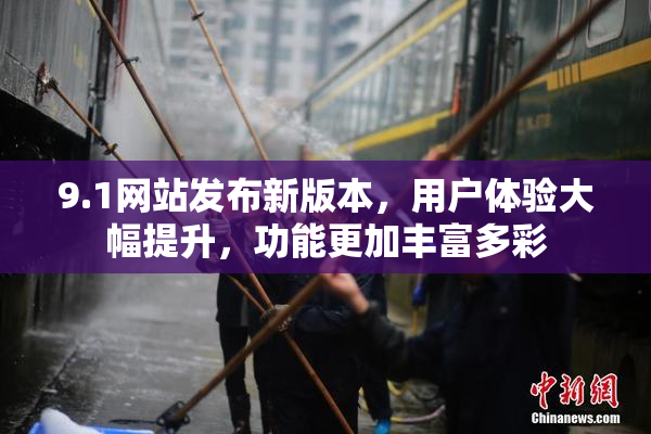 9.1网站发布新版本，用户体验大幅提升，功能更加丰富多彩