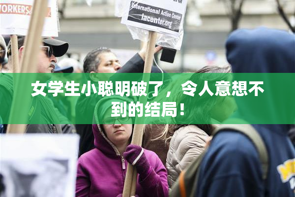 女学生小聪明破了，令人意想不到的结局！