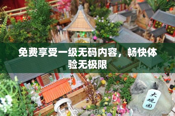 免费享受一级无码内容，畅快体验无极限