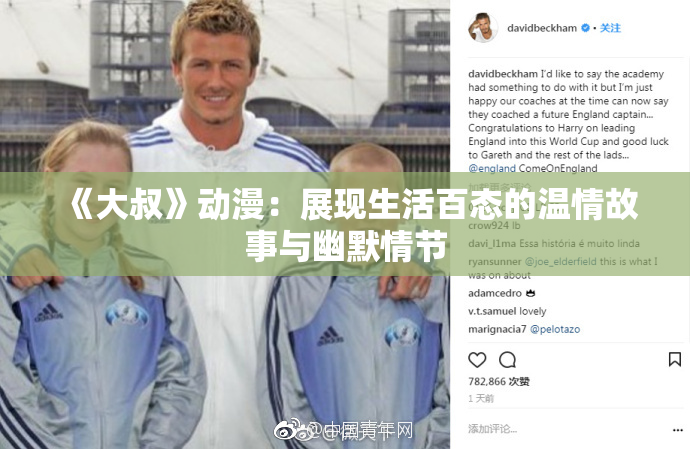 《大叔》动漫：展现生活百态的温情故事与幽默情节