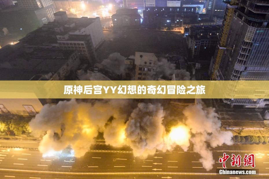 原神后宫YY幻想的奇幻冒险之旅