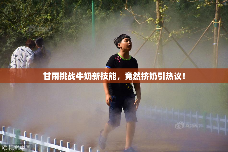 甘雨挑战牛奶新技能，竟然挤奶引热议！