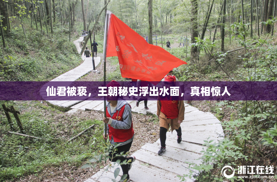 仙君被亵，王朝秘史浮出水面，真相惊人