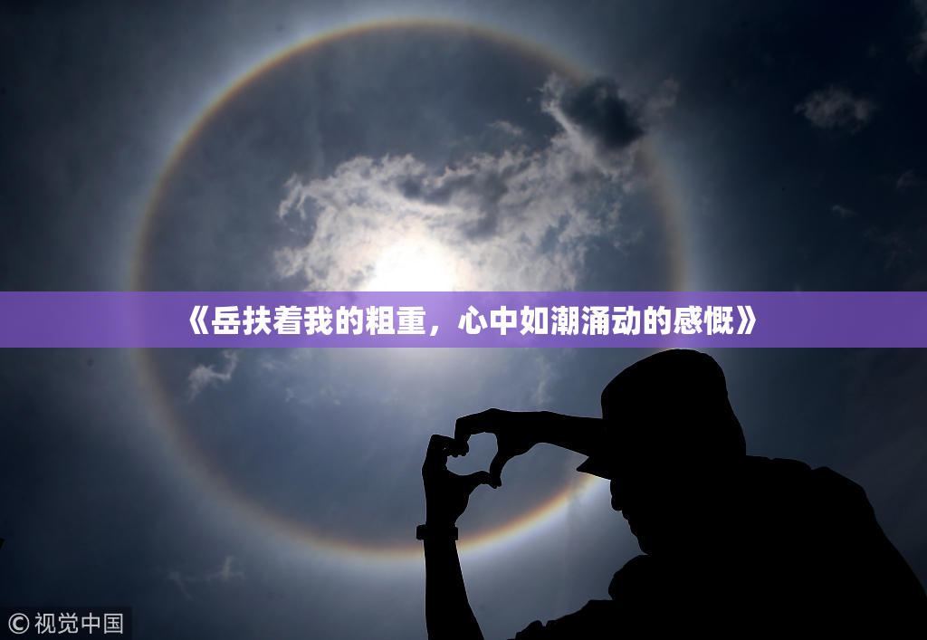 《岳扶着我的粗重，心中如潮涌动的感慨》