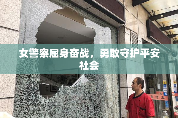 女警察屈身奋战，勇敢守护平安社会