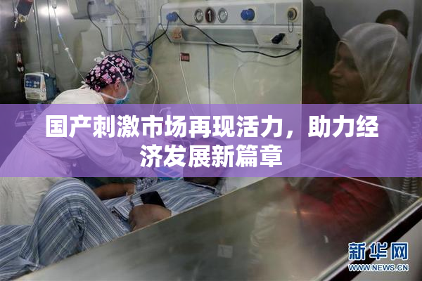 国产刺激市场再现活力，助力经济发展新篇章