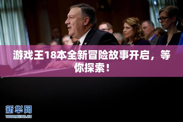游戏王18本全新冒险故事开启，等你探索！