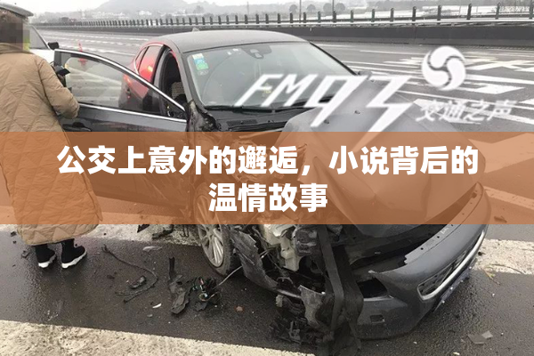 公交上意外的邂逅，小说背后的温情故事