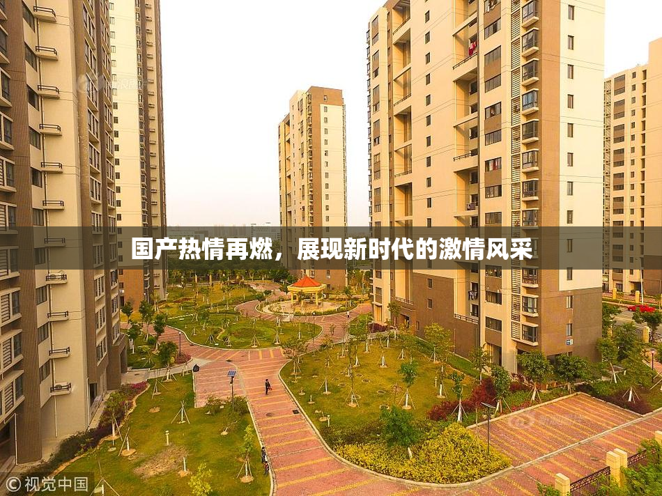 国产热情再燃，展现新时代的激情风采