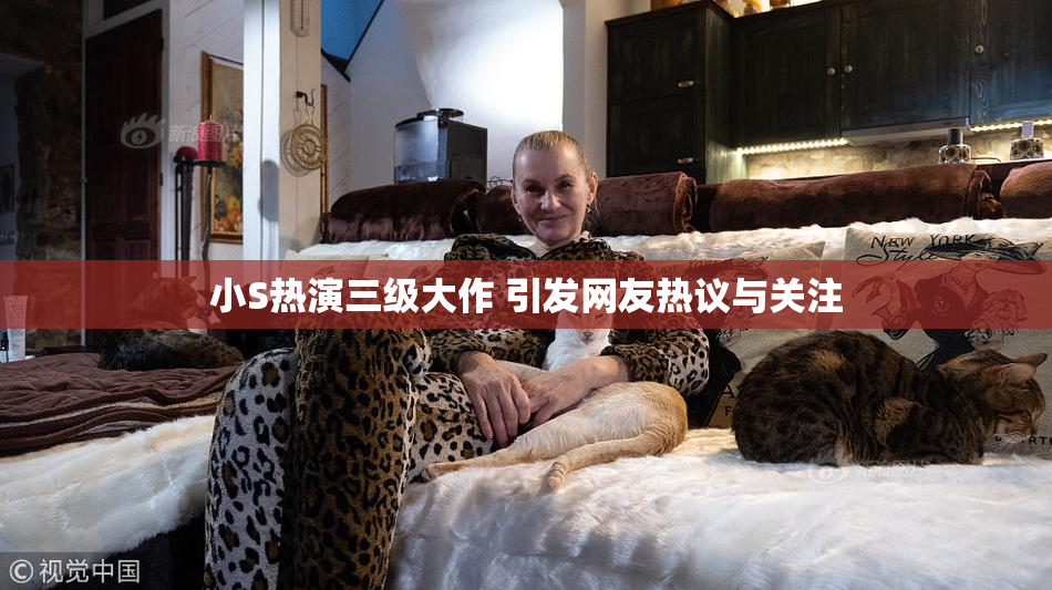 小S热演三级大作 引发网友热议与关注