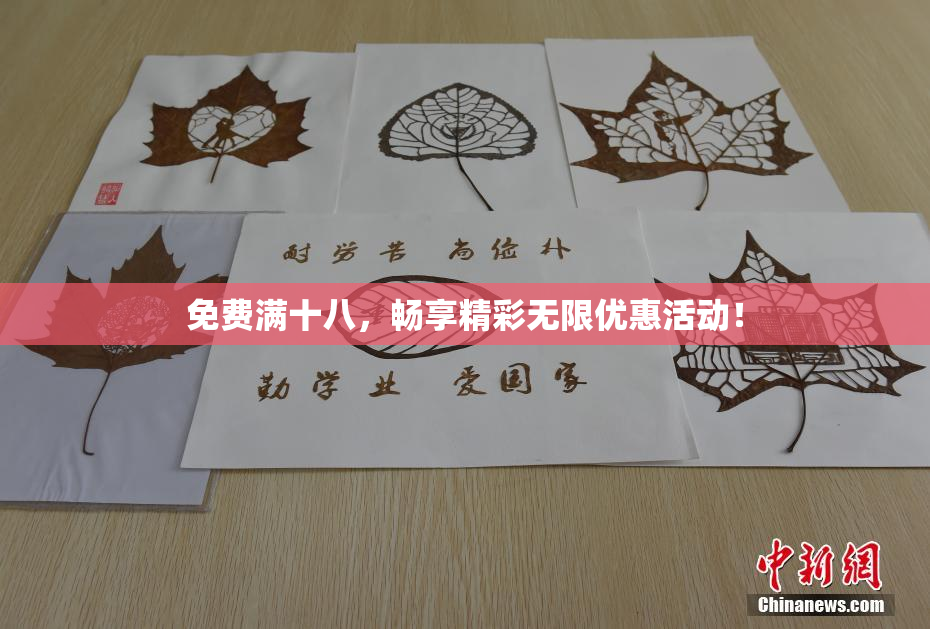 免费满十八，畅享精彩无限优惠活动！