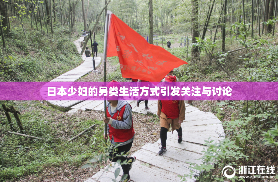 日本少妇的另类生活方式引发关注与讨论