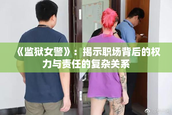 《监狱女警》：揭示职场背后的权力与责任的复杂关系
