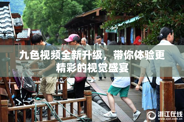 九色视频全新升级，带你体验更精彩的视觉盛宴