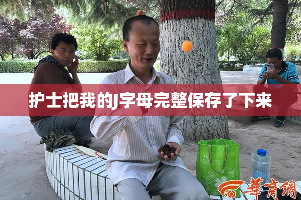 护士把我的J字母完整保存了下来