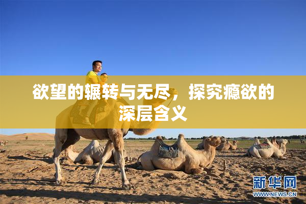 欲望的辗转与无尽，探究瘾欲的深层含义
