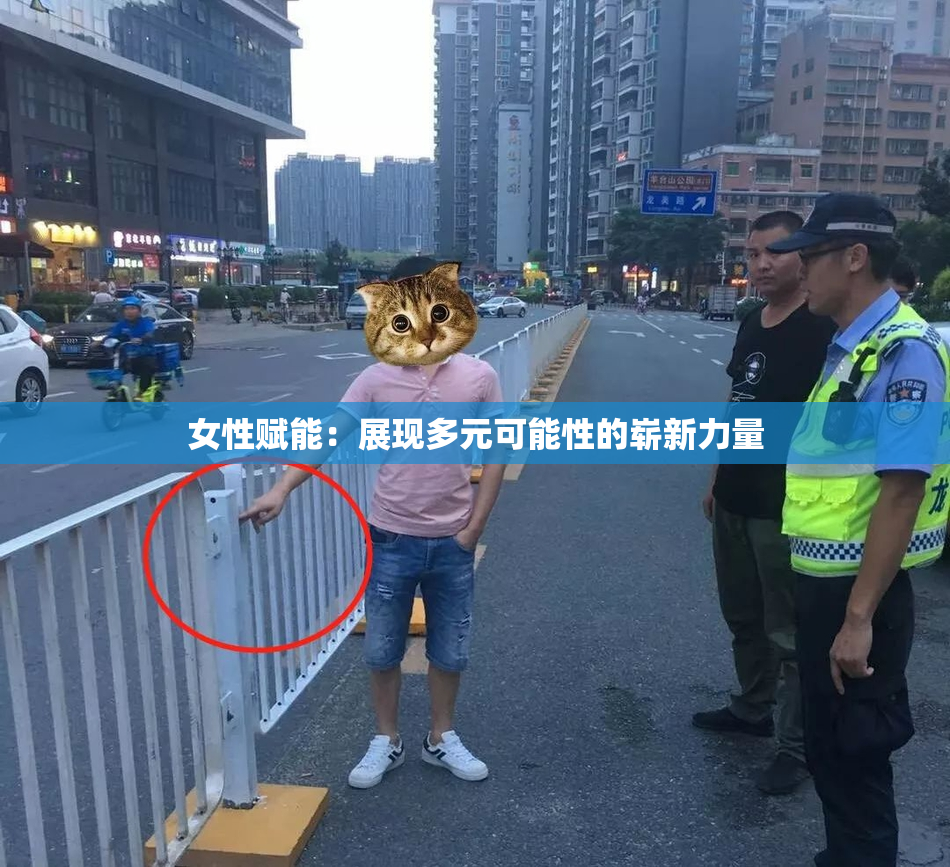 女性赋能：展现多元可能性的崭新力量