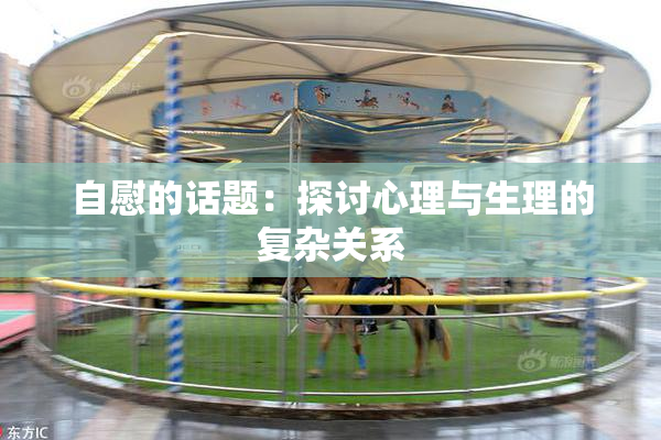 自慰的话题：探讨心理与生理的复杂关系