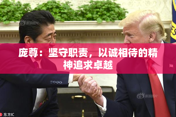 庞尊：坚守职责，以诚相待的精神追求卓越