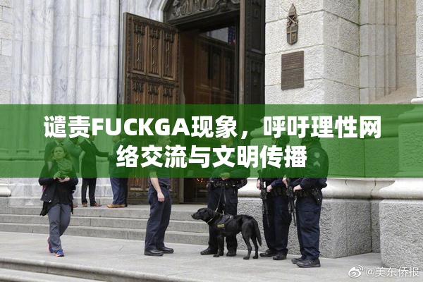 谴责FUCKGA现象，呼吁理性网络交流与文明传播