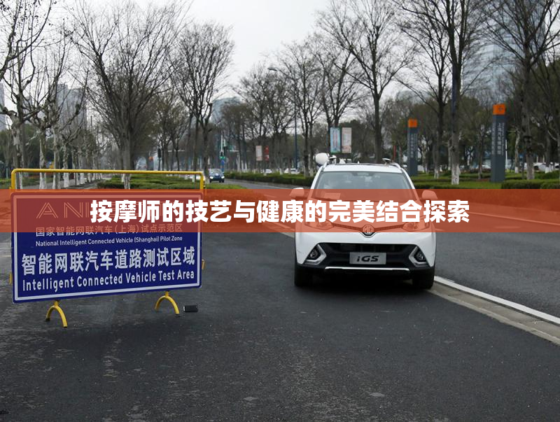 按摩师的技艺与健康的完美结合探索