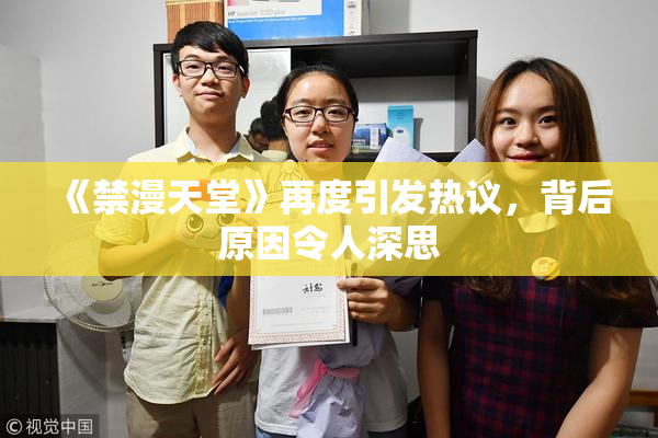 《禁漫天堂》再度引发热议，背后原因令人深思