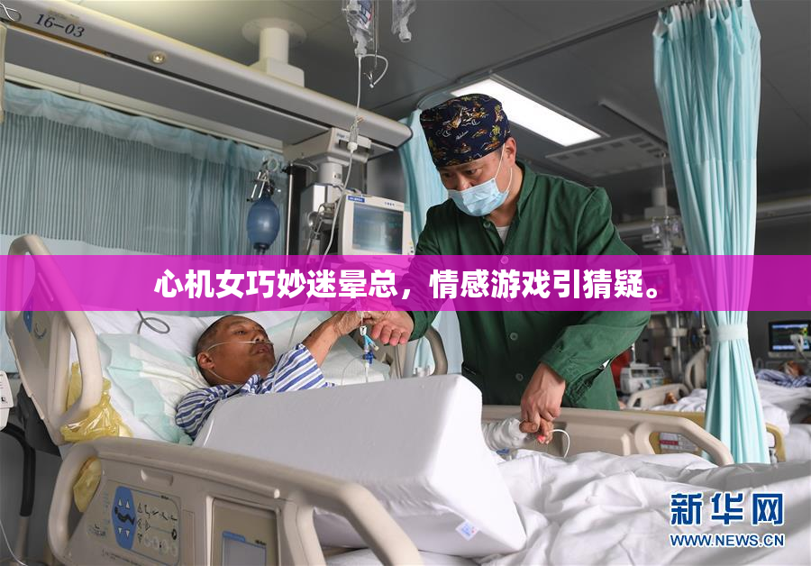 心机女巧妙迷晕总，情感游戏引猜疑。