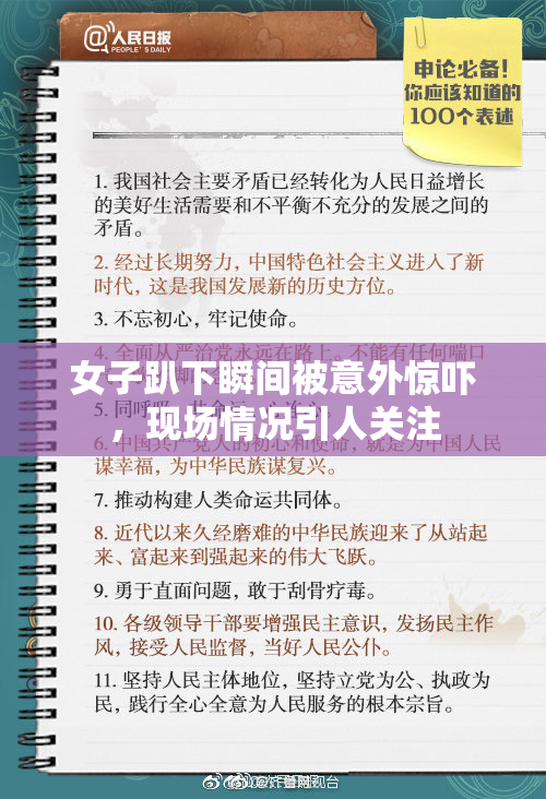 女子趴下瞬间被意外惊吓，现场情况引人关注