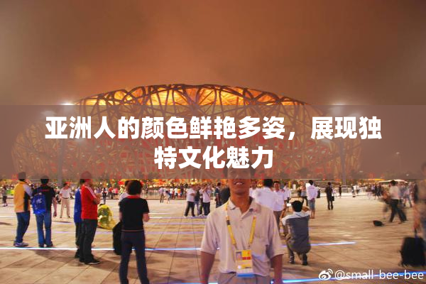 亚洲人的颜色鲜艳多姿，展现独特文化魅力