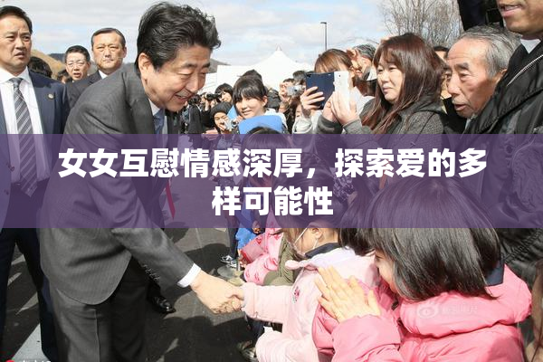 女女互慰情感深厚，探索爱的多样可能性