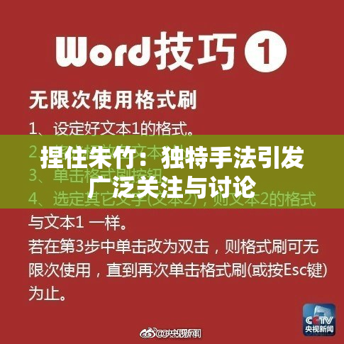 捏住朱竹：独特手法引发广泛关注与讨论