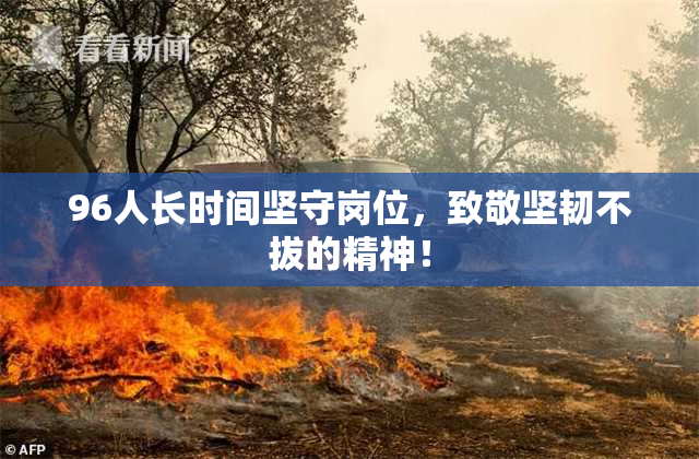 96人长时间坚守岗位，致敬坚韧不拔的精神！