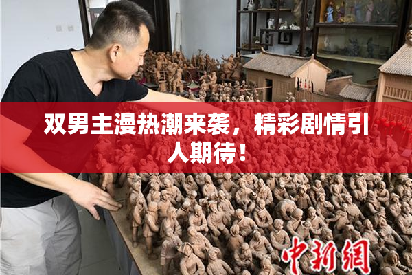 双男主漫热潮来袭，精彩剧情引人期待！
