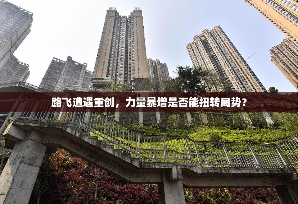 路飞遭遇重创，力量暴增是否能扭转局势？
