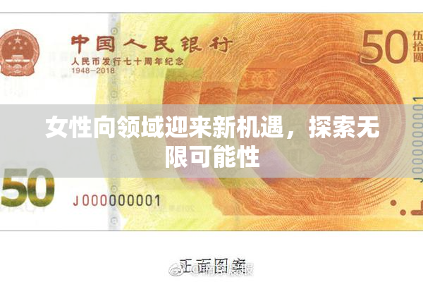 女性向领域迎来新机遇，探索无限可能性